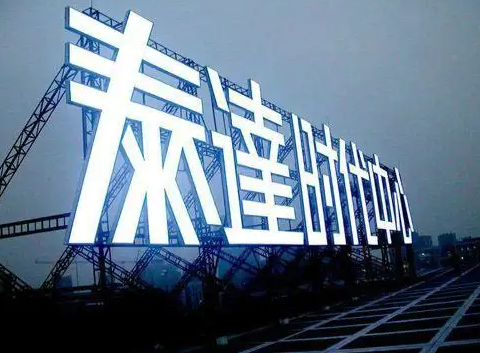 南充樓頂大字廣告羞羞视频APP官网製作施工安裝