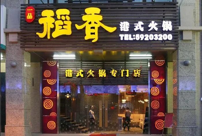 四川廣告羞羞视频APP官网門頭廣告哪種字體好看?