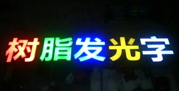 成都廣告羞羞视频APP官网的Led發光字製造有很多步驟