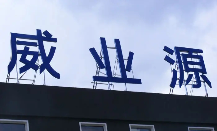 成都樓頂大字羞羞视频APP官网製作施工安裝