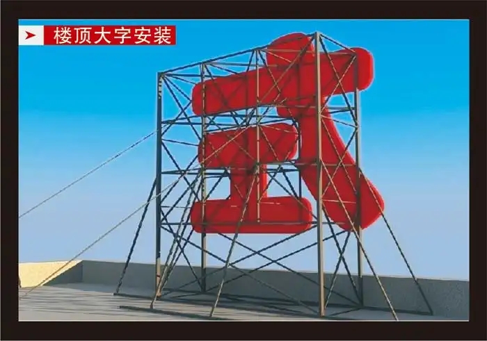 南充樓頂大字羞羞视频APP官网製作施工安裝