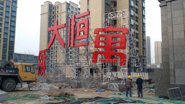 南充樓頂大字羞羞视频APP官网製作施工安裝