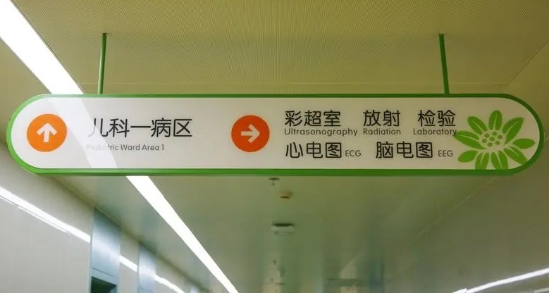 成都廣告公司兒童醫院標識羞羞视频APP官网理念