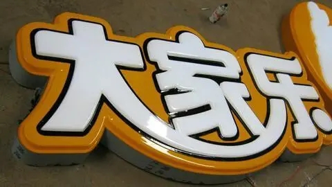 四川廣告公司發光字有哪些新款式？